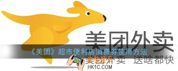 美团消费券可以在超市用吗_美团超市便利店消费券怎么用