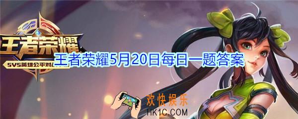 王者荣耀5月20日每日一题答案2020_520皮肤时之恋人是刘备和哪一个英雄的情侣皮肤呢
