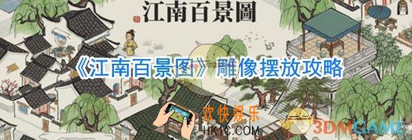 江南百景图雕像怎么摆放_江南百景图雕像摆放位置攻略