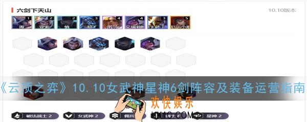 云顶之弈10.10女武神星神6剑阵容怎么搭配_女武神星神6剑阵容及装备运营指南