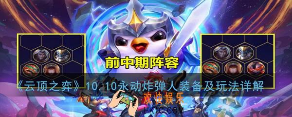 云顶之弈10.10永动炸弹人阵容怎么搭配_永动炸弹人装备及玩法详解
