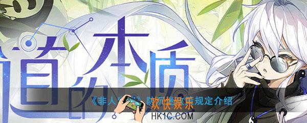 非人学园防沉迷范围是什么_防沉迷规则内容一览