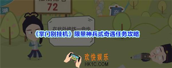 掌门别挂机限量神兵贰奇遇任务攻略_限量神兵贰奇遇任务选择及奖励