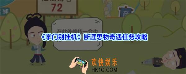 掌门别挂机断涯思物奇遇任务攻略_断涯思物奇遇任务选择及奖励