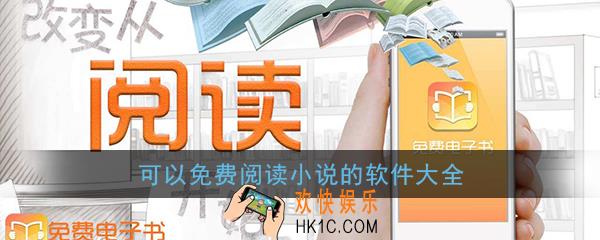 免费阅读小说app哪个好_免费追书小说阅读器_可以免费阅读的软件大全