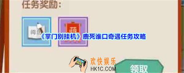 掌门别挂机鹿死谁口奇遇任务攻略_鹿死谁口奇遇任务选择及奖励