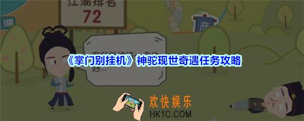 掌门别挂机神驼现世奇遇任务攻略_神驼现世奇遇任务选择及奖励