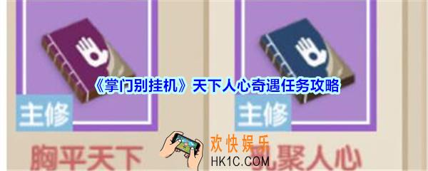 掌门别挂机天下人心奇遇任务攻略_天下人心奇遇任务选择及奖励