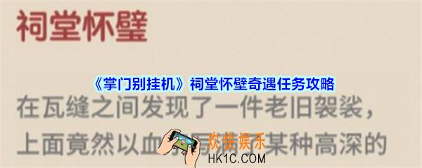 掌门别挂机祠堂怀壁奇遇任务攻略_祠堂怀壁奇遇任务选择及奖励