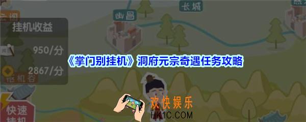 掌门别挂机洞府元宗奇遇任务攻略_洞府元宗奇遇任务选择及奖励