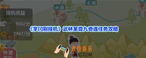 掌门别挂机武林至尊九奇遇任务攻略_武林至尊九奇遇任务选择及奖励