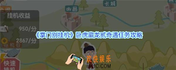 掌门别挂机卧虎藏龙贰奇遇任务攻略_卧虎藏龙贰奇遇任务选择及奖励