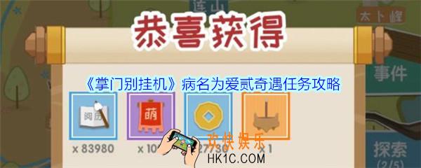 掌门别挂机病名为爱贰奇遇任务攻略_掌门别挂机病名为爱贰奇遇任务选择及奖励