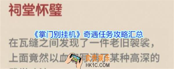掌门别挂机玄阴祸福奇遇任务攻略_掌门别挂机玄阴祸福奇遇任务选择及奖励