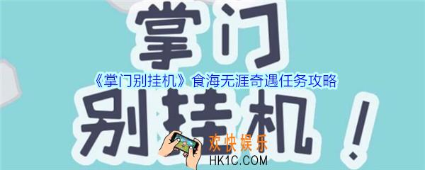 掌门别挂机食海无涯奇遇任务攻略_掌门别挂机食海无涯奇遇任务选择及奖励