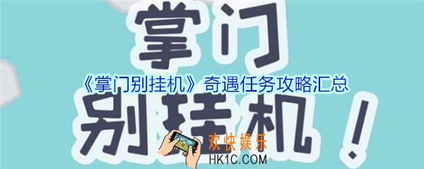 掌门别挂机奇遇任务攻略汇总_掌门别挂机奇遇任务怎么完成