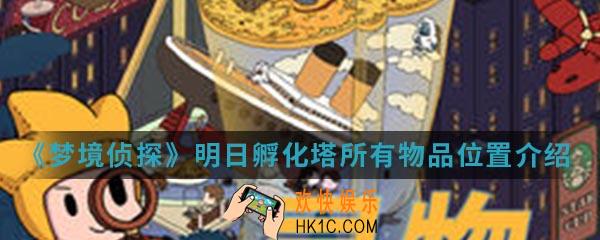 梦境侦探明日孵化塔所有物品在哪_明日孵化塔所有物品位置