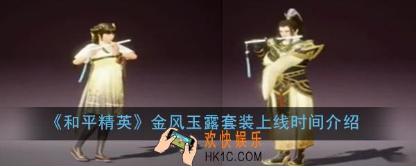 和平精英金风玉露套装什么时候出_金风玉露套装上线时间介绍
