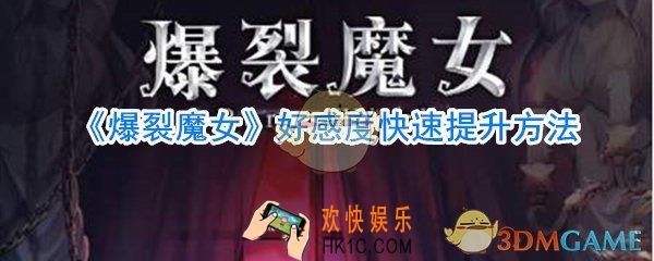 爆裂魔女好感度怎么快速提升_爆裂魔女好感度快速提升方法