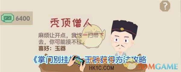 掌门别挂机玉器获得方法攻略_掌门别挂机玉器在哪里掉