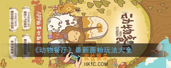 动物餐厅面粉怎么玩_最新面粉玩法大全