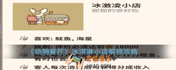 动物餐厅冰淇淋小店怎么解锁_冰淇淋小店解锁攻略