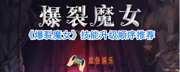 爆裂魔女先升哪个技能好_爆裂魔女技能升级顺序推荐