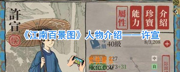 江南百景图许宣怎么样_江南百景图许宣攻略