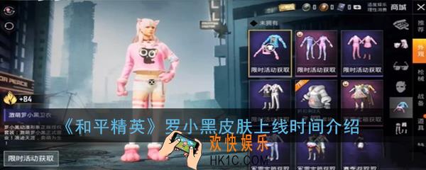 和平精英罗小黑套装什么时候出_罗小黑皮肤上线时间介绍