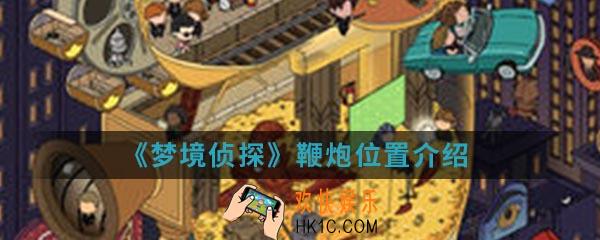 梦境侦探鞭炮在哪_鞭炮位置