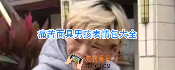 痛苦面具男孩表情包_痛苦面具男孩头像