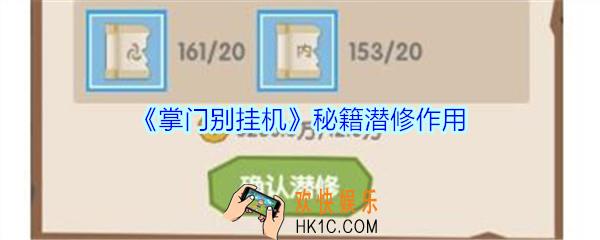 掌门别挂机秘籍潜修有什么用_掌门别挂机秘籍潜修作用一览