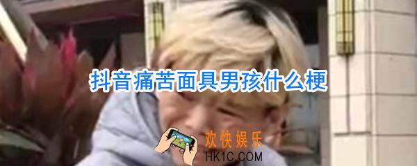 抖音痛苦面具男孩_痛苦面具男孩是谁