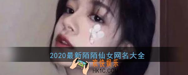 2020网名最新版的陌陌女仙女_女生很拽的陌陌网名大全分享