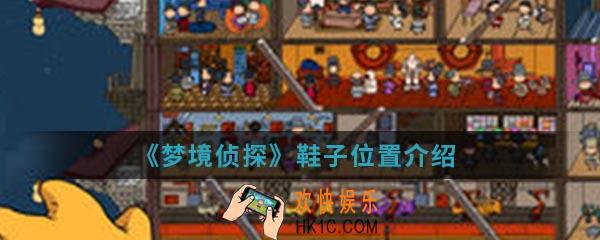 梦境侦探鞋子在哪_鞋子位置