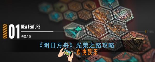 明日方舟光荣之路怎么玩_光荣之路攻略