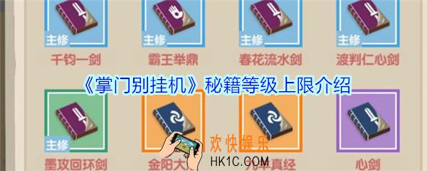 掌门别挂机秘籍等级上限介绍_掌门别挂机秘籍等级上限是多少