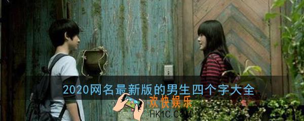 2020网名最新版的男生四个字_男生霸气个性4个字网名最新版分享大全