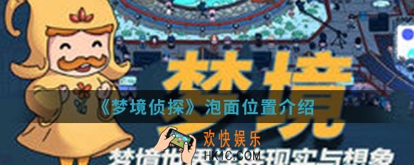 梦境侦探泡面在哪_泡面位置