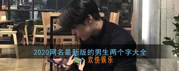 2020网名最新版的男生两个字_最新qq微信网名2个字男好听个性分享大全