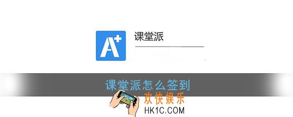 课堂派怎么签到_课堂派签到方法介绍