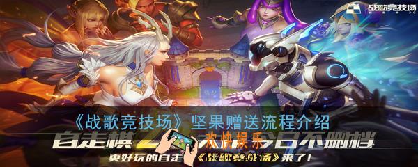 战歌竞技场坚果怎么赠送_坚果赠送流程介绍