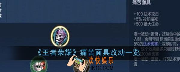 王者荣耀痛苦面具装备改动了什么_痛苦面具改动一览