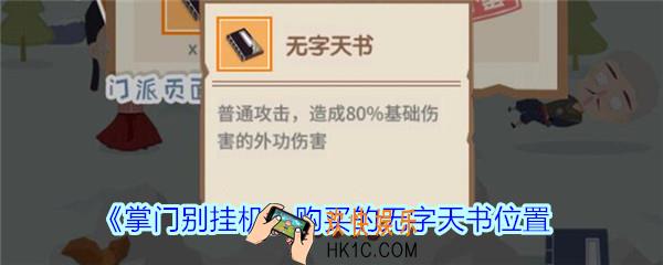 掌门别挂机购买的无字天书在哪_掌门别挂机买了无字天书找不到了