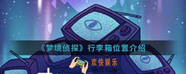 梦境侦探行李箱在哪_行李箱位置