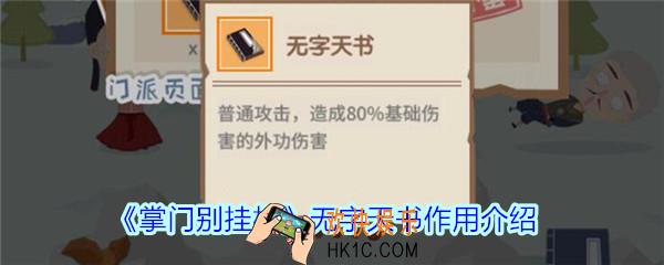掌门别挂机无字天书有什么用_掌门别挂机无字天书作用介绍