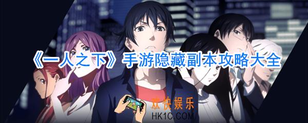 一人之下手游有哪些隐藏副本_一人之下手游隐藏副本大全