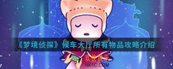 梦境侦探候车大厅有哪些东西_候车大厅所有物品