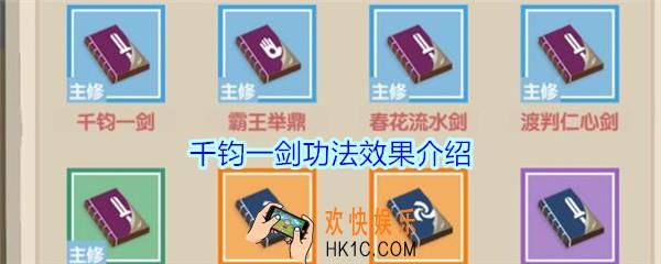 掌门别挂机千钧一剑秘籍怎么样_掌门别挂机千钧一剑功法效果介绍
