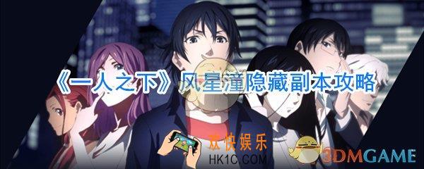 一人之下风星潼隐藏副本怎么打_一人之下风星潼隐藏副本攻略